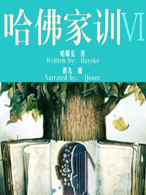 cover image of 哈佛家训 6:活出全新的自己 (Harvard Lesson: the Wisdom to Be a Brand New Self)